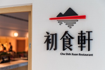 Chu Shi Xuan Restaurant